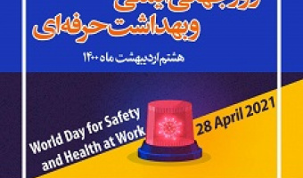 روز جهانی ایمنی و بهداشت حرفه ای گرامی باد